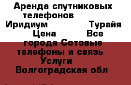 Аренда спутниковых телефонов Iridium (Иридиум), Thuraya (Турайя) › Цена ­ 350 - Все города Сотовые телефоны и связь » Услуги   . Волгоградская обл.